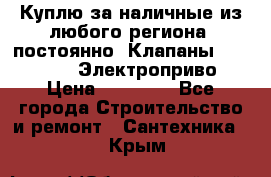 Куплю за наличные из любого региона, постоянно: Клапаны Danfoss VB2 Электроприво › Цена ­ 50 000 - Все города Строительство и ремонт » Сантехника   . Крым